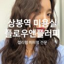 앤플로우 | 상봉역 히피펌 잘하는 곳 [플로우앤플러피] 젤리펌 하고 온 후기