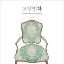 모던민화