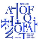 현대의 위기, 동양철학에게 행복과 지혜를 묻다 | &#34;탁석산의 서양 철학사&#34; 저서 소개