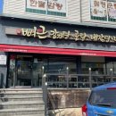 뼈큰감자탕 봉곡점 이미지