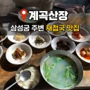 하동재첩국 | 하동 삼성궁 주변 재첩국 맛집 계곡산장 방문 후기