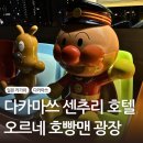 센추리선물가게 | [다카마쓰 여행] 다카마쓰 센츄리 호텔 트리플 룸 후기 및 조식 & ORNE 오르네 쇼핑몰 4층 호빵맨 열차...