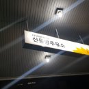 신동방주유소 네이버블로그