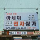 아세아전자 이미지