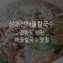 심애선해물칼국수 이미지