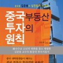 “중국 부동산 여전히 ‘기회의 땅’” 이미지