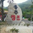 용추캠프 이미지