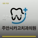 주안시카고치과의원 네이버블로그