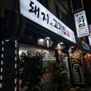 돼지네고기집 이미지