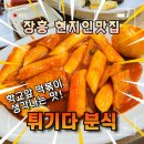 튀기다분식 | 전남 장흥 오래된 현지인 분식맛집: 튀기다 분식 후기