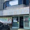 홍성옛날손칼국수 이미지