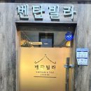 벤탄빌라만석공원점
