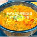 진선소고기국밥 삼겹 이미지