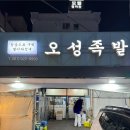 오성족발 이미지