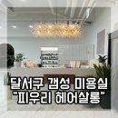 피우리헤어살롱 이미지