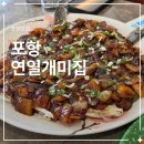 연일매운탕 | 포항 현지인 맛집 연일개미집｜대구뽈불고기 순한 보통맛 내돈내산 후기