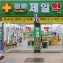 종로제일약국 이미지