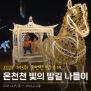 황금마차마을 | 2025 온천천 빛축제 첫날 후기｜아이와 함께 걷기 좋은 동래 겨울 야경 축제