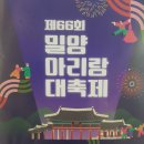 2024년5월 밀양기행(2024 밀양아리랑대축제) 이미지