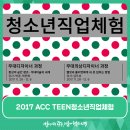 2017 ACC TEEN 청소년직업체험 | 2017 ACC TEEN 청소년 직업체험