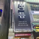 수원-2047 | 수원 혼술바 ‘잔틈 혼술바’ 솔직 후기ㅣ혼자든 둘이든 분위기 즐기기 좋은 수원 술집, 인계 혼술바