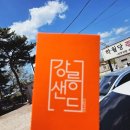 강릉샌드 이미지