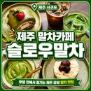 제주 말차카페 추천, 호텔 안에 있는 슬로우말차 다녀온 후기