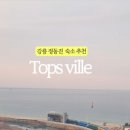 강릉 정동진 탑스빌 오션뷰 스테이펜션 이미지