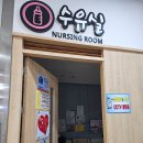 여주(인천) | 여주휴게소 인천방향 수유실 이용후기