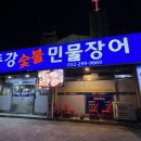동강숯불민물장어 이미지
