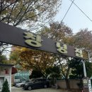 금정산성 창녕집 | 부산 금정산성 오리고기맛집 &#39;금정산성 창녕집&#39; 내돈내산