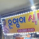은영이식당 이미지