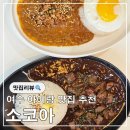 카레집 1 | 여수 웅천 맛집 아이와 함께 가기 좋은 단골 카레집 소코아 여수웅천점 내돈내산 찐 후기