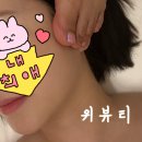 온 | 얼굴윤곽마사지 위뷰티에서 붓기 싹 빼고 온 후기