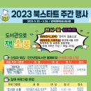 생거진천혁신도시도서관 | 생거진천 혁신도시도서관, 2023 북스타트 주간 행사 운영