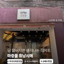 목1단지피자마루 | 가산디지털단지역 디저트 맛집 휘낭시에 전문점 마중물 솔직 후기