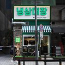 냉삼대장