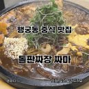 GS25 두실선경점 | 행궁동 갈만한곳 돌판짜장 맛집 짜마 두번째 방문 후기