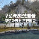 별채 | 구로카와 온천마을 온천패스 쿠로가와소 료칸 대욕탕 노천탕, 가족탕, 별채 가족탕 후기
