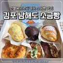 씨유 김포쌍용예가점 | 김포 소금빵 맛집 선물용으로 좋은 남해도소금빵 포장 맛 후기