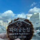 파이굽는집 이미지