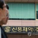 신풍제약 이미지