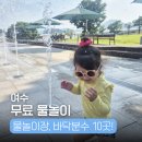 한천물놀이장공중화장실 | 전남 여수 물놀이 명소 10곳! 무료 물놀이터 바닥분수 운영시간 총정리