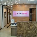 인천 남동구 한의원 차앤미한의원 진료시간 접근성 이용후기