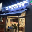 최고당돈가스 안성공도점 이미지