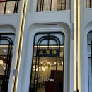 상해루(스타필드 안성점) 이미지