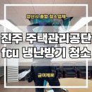 주택관리공단 | 진주 주택관리공단 fcu 냉난방기 청소 후기