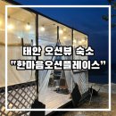 건호 축산물 도소매 직판장 태안점 | [ 충남 태안 ] 태안 신두리 숙소 추천 “ 한마음오션플레이스 ” 오션뷰 카라반 내돈내산 주말 숙박 후기