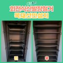 운정온누리약국 | 파주 회전식 신발장 철거 목재 선반 설치