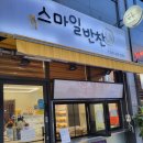 스마일반찬 이미지